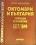 Октомври и България - отгласи и влияния 1917/1944. Веселин Хаджиниколов. Книга с автограф от автора.