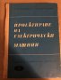 Проектиране на електрически машини, снимка 1 - Специализирана литература - 34835732