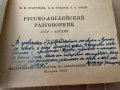 Русско-английский разговорник -Неверов Святослав Витальевич, снимка 2