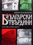 Български твърдини Иван Богданов, снимка 1 - Художествена литература - 33040836