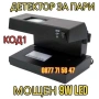 Детектор За Фалшиви Банкноти МОЩЕН 9W UV Лампа Пари детектори магнитен, снимка 1