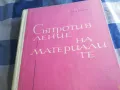 СЪПРОТИВЛЕНИЕ НА МАТЕРИАЛИТЕ 1201250820, снимка 7