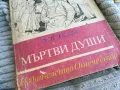 МЪРТВИ ДУШИ 0801251605, снимка 5