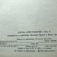 Хорова Христоматия Том 5 - Тираж 567 бр.!!!, снимка 3 - Специализирана литература - 40362341