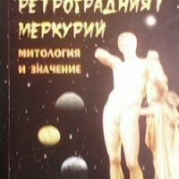 Ретроградният Меркурий Пития Пий, снимка 1 - Езотерика - 26451431