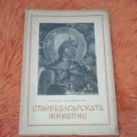 Никола Мавродинов, Старобългарската живопис, снимка 1 - Специализирана литература - 37202182