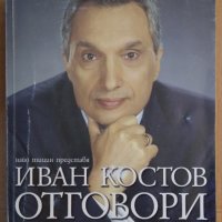 Иван Костов отговори  Найо Тицин, снимка 1 - Специализирана литература - 37745856