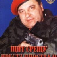 Борис Борисов - Щит срещу престъпността. Част 2: Антитероризъм (2003), снимка 1 - Художествена литература - 25795493