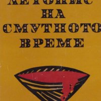 Вера Мутафчиева  - Летопис на смутното време (1972), снимка 1 - Художествена литература - 43184545