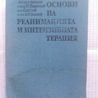 Основи на реанимацията и интензивната терапия, снимка 1 - Специализирана литература - 43582228