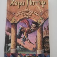 Книга "Хари Потър и философският камък", снимка 1 - Художествена литература - 43709918