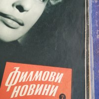 колекция от списания - ФИЛМОВИ НОВИНИ-3в1-1958 година/1959 година/1960 година -втора част, снимка 11 - Списания и комикси - 35340659