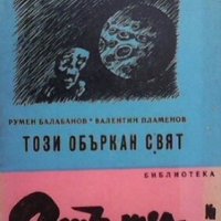 Този объркан свят Румен Балабанов, снимка 1 - Българска литература - 28804522