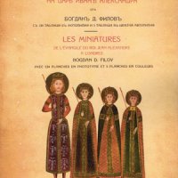 Миниатюрите на Лондонското евангелие на царъ Иванъ Александъръ , снимка 1 - Художествена литература - 38939429