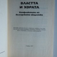 Властта и хората - Конфликтите на българското общество, снимка 2 - Специализирана литература - 28994582