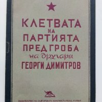 Клетвата на Партията пред гроба на др.Г.Димитров- 1949 г., снимка 8 - Антикварни и старинни предмети - 32388766