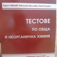 Тестове по обща и неорганична  химия, снимка 1 - Специализирана литература - 37688924