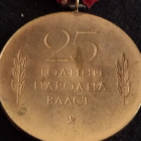 Колекционерски медал от соца 25г. НАРОДНА ВЛАСТ перфектен - 77761, снимка 6 - Антикварни и старинни предмети - 36550491