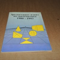Математика Зрелостен изпит, снимка 1 - Учебници, учебни тетрадки - 40384522