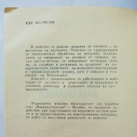 Книга Газове - заместители на ацетилена - Ю. Некрасов 1977 г., снимка 2 - Специализирана литература - 37490589