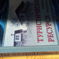 Туристически ресурси - Иван Марков,Найден Апостолов, снимка 2 - Учебници, учебни тетрадки - 36394815