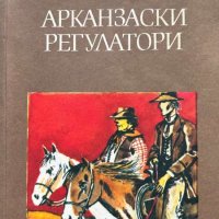 Арканзаски регулатори - Роман за живота в горите на Арканзас - Фридрих Герстекер, снимка 1 - Художествена литература - 43377301