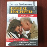 "Върни се към живота" - Гюлсерен Будайъджьоглу , снимка 1 - Художествена литература - 43084173