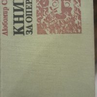 Книга за операта Любомир Сагаев, снимка 1 - Други - 43466745