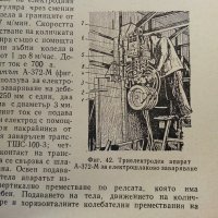 Автоматично заваряване - Е.Уколова - 1964 г., снимка 7 - Специализирана литература - 32980121