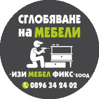 Сглобяване на мебели , снимка 1 - Кухни - 43938355