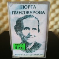 Гюрга Пинджурова - Непресъхващи извори, снимка 1 - Аудио касети - 28887301
