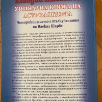 Уникална книга на астрологията Клавдий Птолемей, снимка 2 - Езотерика - 39279046