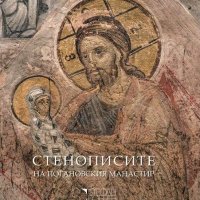 Стенописите на Погановския манастир, снимка 1 - Други - 40819367