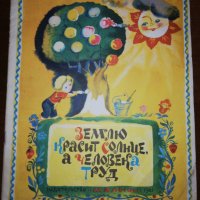 ЗЕМЛЮ КРАСИТ СОЛНЦЕ, А ЧЕЛОВЕКА ТРУД 1981 , снимка 1 - Детски книжки - 26607527