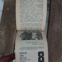 1978 г. Стар РУСКИ календар с откъсващи се страници, снимка 9 - Антикварни и старинни предмети - 33149666