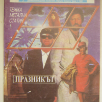 Българско музикално списание Ритъм - брой 1 от 1989г, снимка 1 - Списания и комикси - 44873324