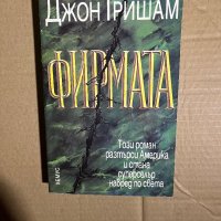 Фирмата -Джон Гришам, снимка 1 - Художествена литература - 39701608