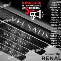 ПРАГОВЕ карбон RENAULT VEL SATIS фолио стикери repve, снимка 1 - Аксесоари и консумативи - 44068619