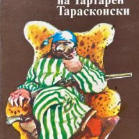 Невероятните приключения на Тартарен Тарасконски - Алфонс Доде, снимка 1 - Художествена литература - 43132832