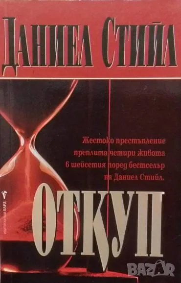 Откуп Даниел Стийл, снимка 1