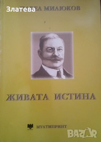 Живата истина - Павел Милюков, снимка 1