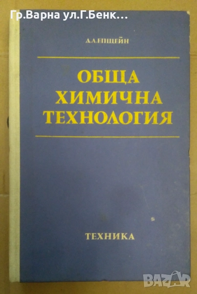 Обща химична технология  Давид Епщейн 15лв, снимка 1