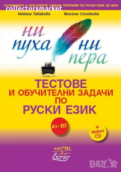 Тестове и обучителни задачи по руски език за нива A1-B2: Ни пуха, ни пера + CD, снимка 1