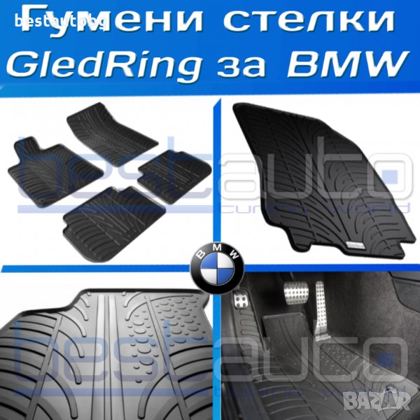 Гумени стелки Gledring за БМВ/BMW - х3 е46 е60 е90/ x3 x5 e46 e60 e90 , снимка 1