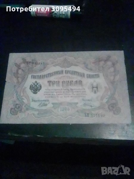 3 РУБЛИ 1905г. ЦАРСКА РУСИЯ., снимка 1