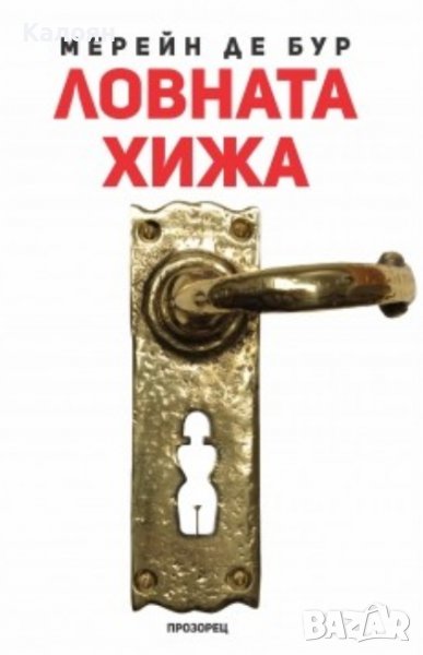 Мерейн де Бур - Ловната хижа (2018), снимка 1