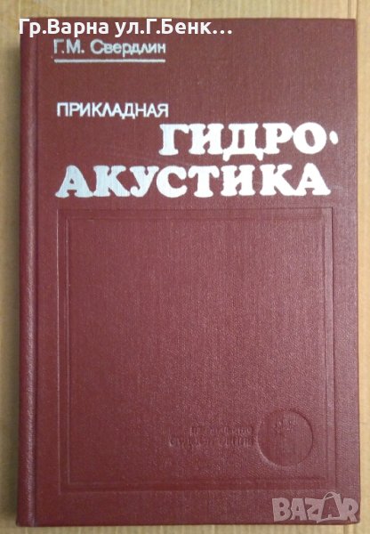 Прикладная гидроакустика  Г.М.Свердлин, снимка 1