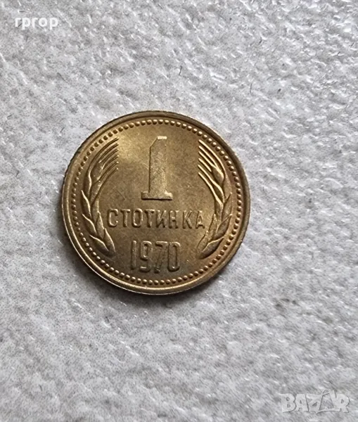 1 стотинка.1970 година.Нециркулирала.UNC., снимка 1