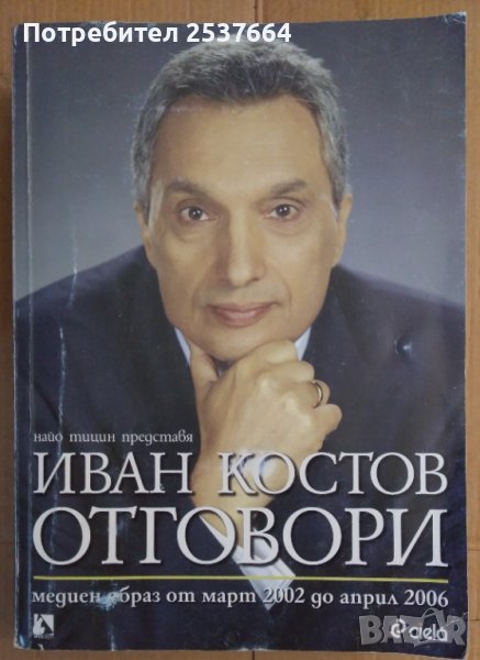 Иван Костов отговори  Найо Тицин, снимка 1