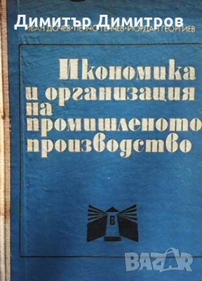 Икономика и организация на промишленото производство Иван Дочев, снимка 1